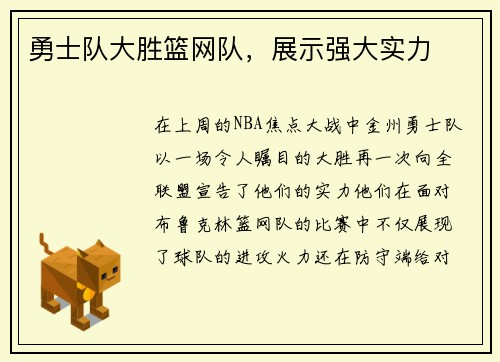 勇士队大胜篮网队，展示强大实力