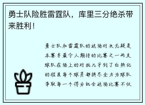 勇士队险胜雷霆队，库里三分绝杀带来胜利！