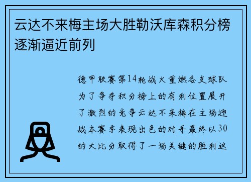 云达不来梅主场大胜勒沃库森积分榜逐渐逼近前列