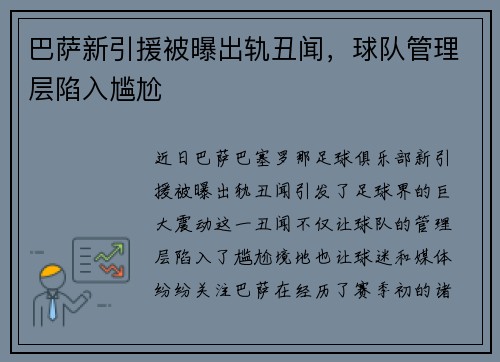 巴萨新引援被曝出轨丑闻，球队管理层陷入尴尬