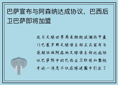 巴萨宣布与阿森纳达成协议，巴西后卫巴萨即将加盟