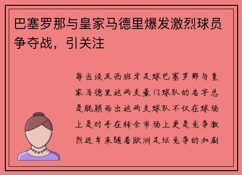 巴塞罗那与皇家马德里爆发激烈球员争夺战，引关注