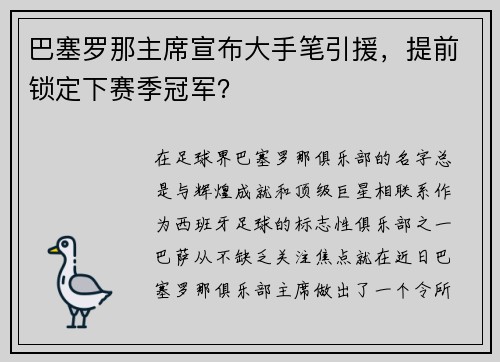巴塞罗那主席宣布大手笔引援，提前锁定下赛季冠军？