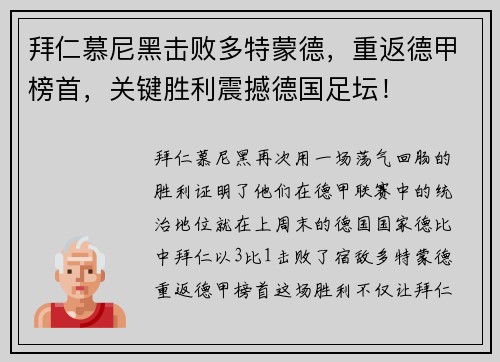 拜仁慕尼黑击败多特蒙德，重返德甲榜首，关键胜利震撼德国足坛！