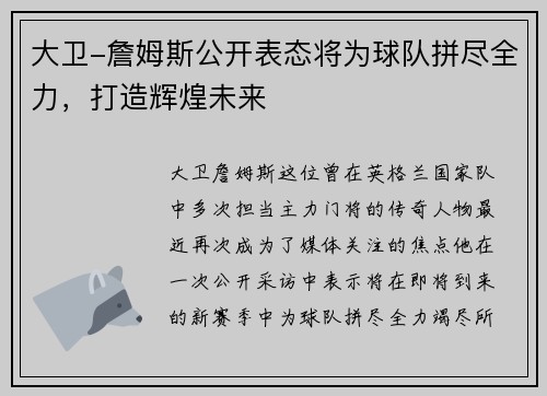 大卫-詹姆斯公开表态将为球队拼尽全力，打造辉煌未来