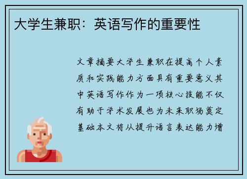 大学生兼职：英语写作的重要性