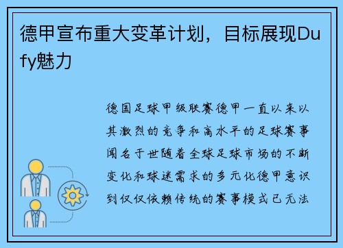 德甲宣布重大变革计划，目标展现Dufy魅力