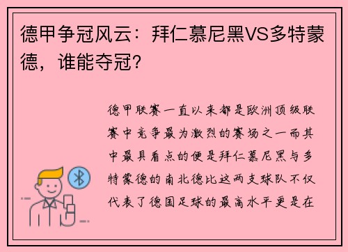 德甲争冠风云：拜仁慕尼黑VS多特蒙德，谁能夺冠？