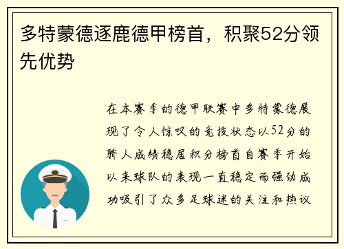多特蒙德逐鹿德甲榜首，积聚52分领先优势