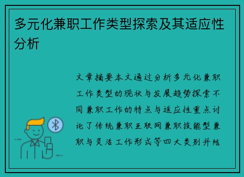 多元化兼职工作类型探索及其适应性分析