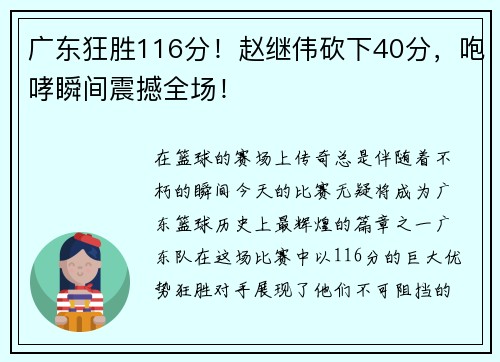 广东狂胜116分！赵继伟砍下40分，咆哮瞬间震撼全场！