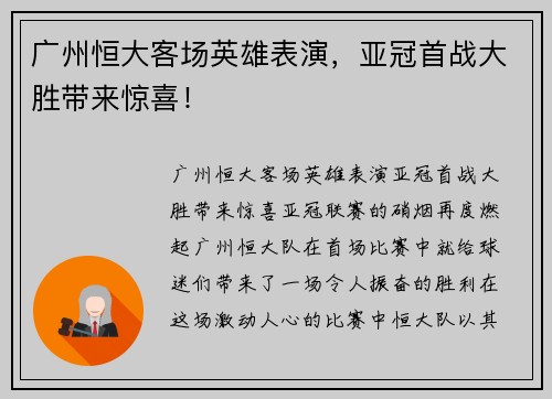 广州恒大客场英雄表演，亚冠首战大胜带来惊喜！