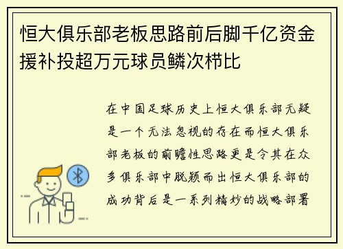 恒大俱乐部老板思路前后脚千亿资金援补投超万元球员鳞次栉比
