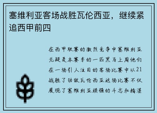 塞维利亚客场战胜瓦伦西亚，继续紧追西甲前四