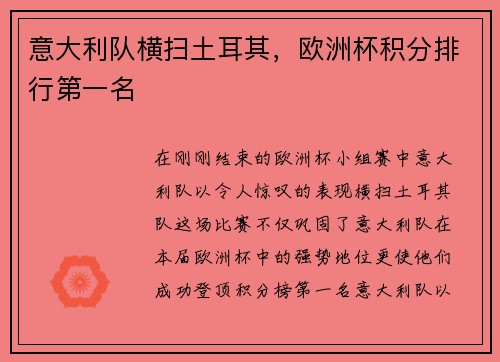 意大利队横扫土耳其，欧洲杯积分排行第一名