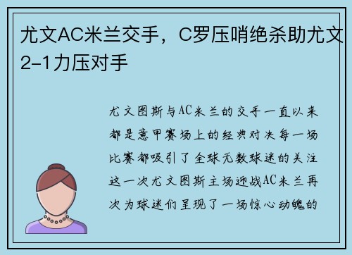 尤文AC米兰交手，C罗压哨绝杀助尤文2-1力压对手