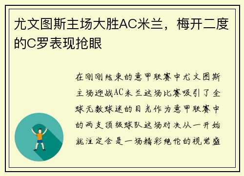 尤文图斯主场大胜AC米兰，梅开二度的C罗表现抢眼