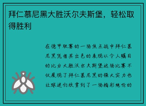 拜仁慕尼黑大胜沃尔夫斯堡，轻松取得胜利