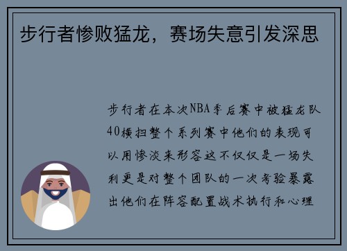 步行者惨败猛龙，赛场失意引发深思