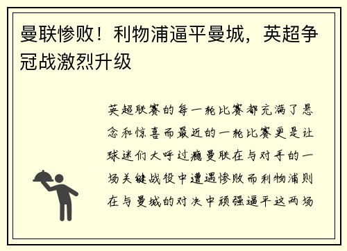 曼联惨败！利物浦逼平曼城，英超争冠战激烈升级