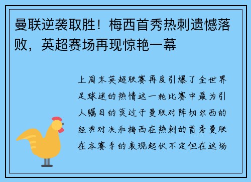 曼联逆袭取胜！梅西首秀热刺遗憾落败，英超赛场再现惊艳一幕