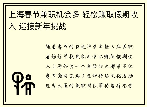 上海春节兼职机会多 轻松赚取假期收入 迎接新年挑战