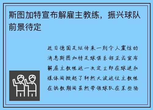 斯图加特宣布解雇主教练，振兴球队前景待定
