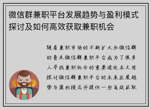 微信群兼职平台发展趋势与盈利模式探讨及如何高效获取兼职机会