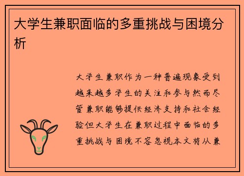 大学生兼职面临的多重挑战与困境分析