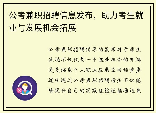 公考兼职招聘信息发布，助力考生就业与发展机会拓展