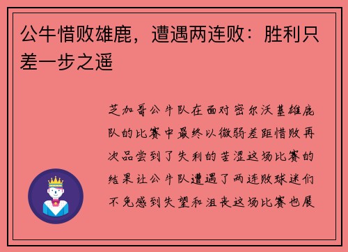 公牛惜败雄鹿，遭遇两连败：胜利只差一步之遥