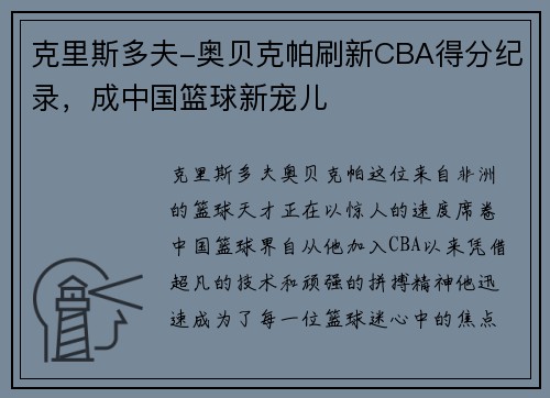 克里斯多夫-奥贝克帕刷新CBA得分纪录，成中国篮球新宠儿