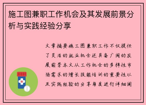 施工图兼职工作机会及其发展前景分析与实践经验分享