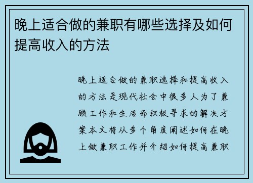 晚上适合做的兼职有哪些选择及如何提高收入的方法