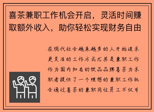 喜茶兼职工作机会开启，灵活时间赚取额外收入，助你轻松实现财务自由