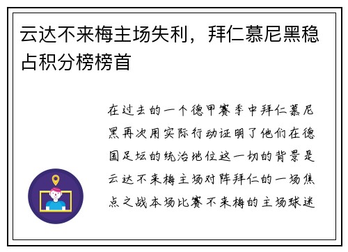 云达不来梅主场失利，拜仁慕尼黑稳占积分榜榜首