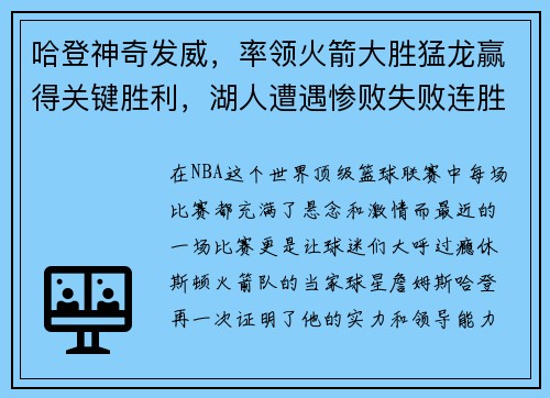 哈登神奇发威，率领火箭大胜猛龙赢得关键胜利，湖人遭遇惨败失败连胜势头