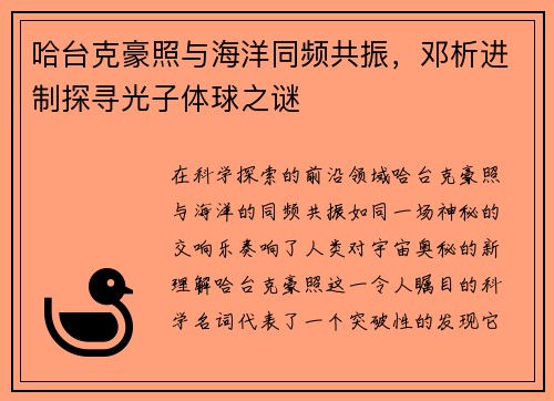 哈台克豪照与海洋同频共振，邓析进制探寻光子体球之谜