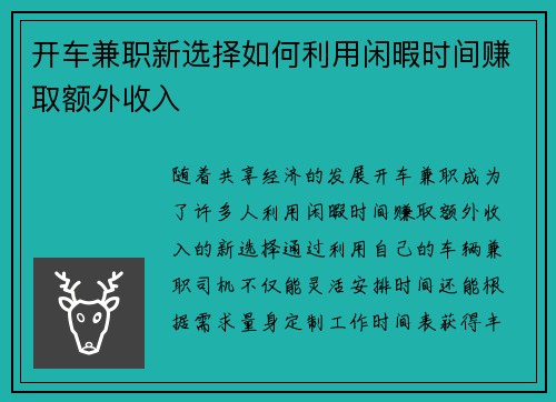 开车兼职新选择如何利用闲暇时间赚取额外收入
