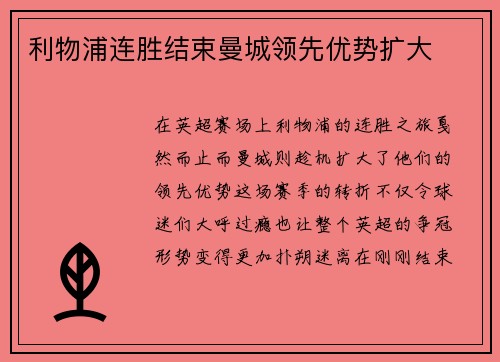 利物浦连胜结束曼城领先优势扩大