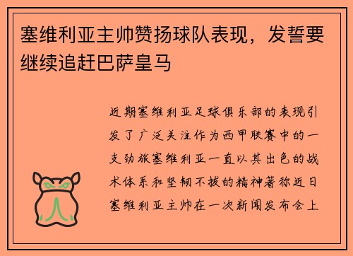 塞维利亚主帅赞扬球队表现，发誓要继续追赶巴萨皇马