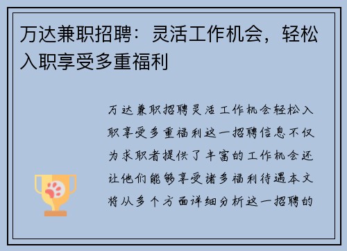 万达兼职招聘：灵活工作机会，轻松入职享受多重福利