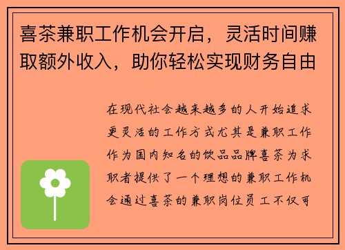 喜茶兼职工作机会开启，灵活时间赚取额外收入，助你轻松实现财务自由