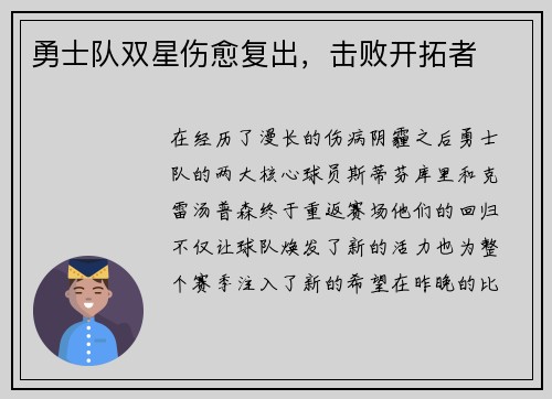 勇士队双星伤愈复出，击败开拓者