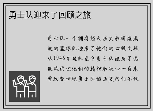 勇士队迎来了回顾之旅