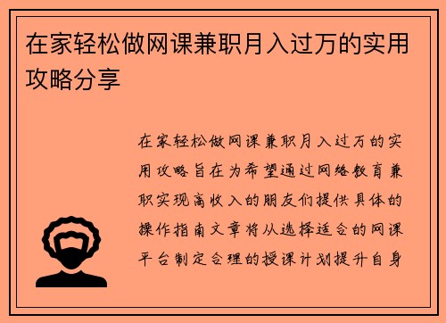 在家轻松做网课兼职月入过万的实用攻略分享