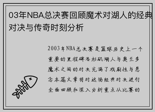 03年NBA总决赛回顾魔术对湖人的经典对决与传奇时刻分析
