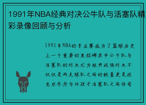 1991年NBA经典对决公牛队与活塞队精彩录像回顾与分析
