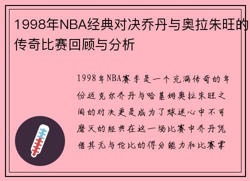 1998年NBA经典对决乔丹与奥拉朱旺的传奇比赛回顾与分析