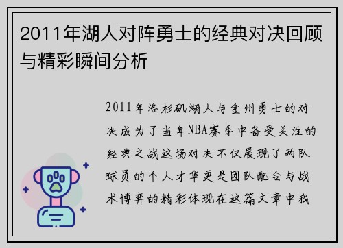 2011年湖人对阵勇士的经典对决回顾与精彩瞬间分析